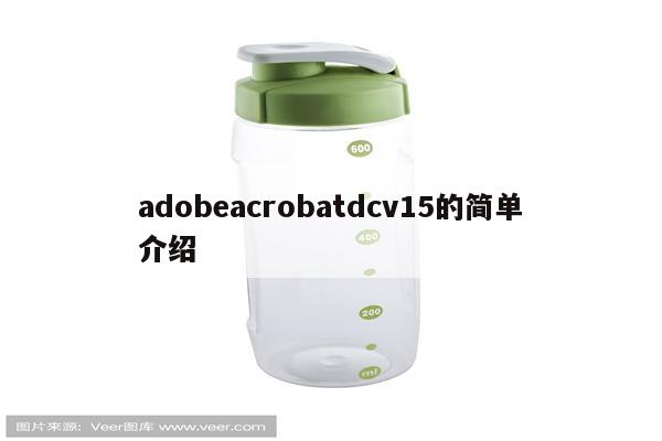 adobeacrobatdcv15的简单介绍