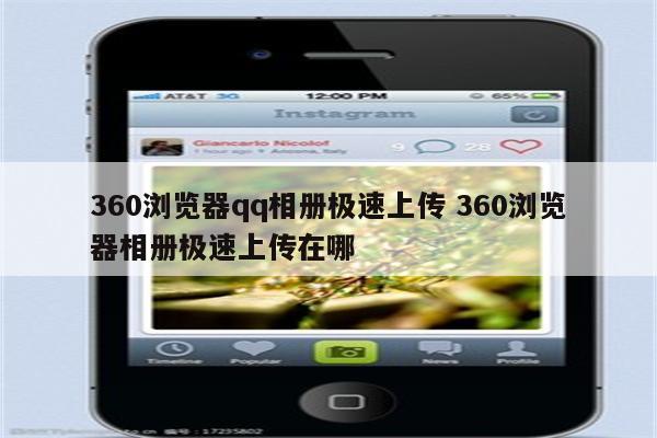 360浏览器qq相册极速上传 360浏览器相册极速上传在哪