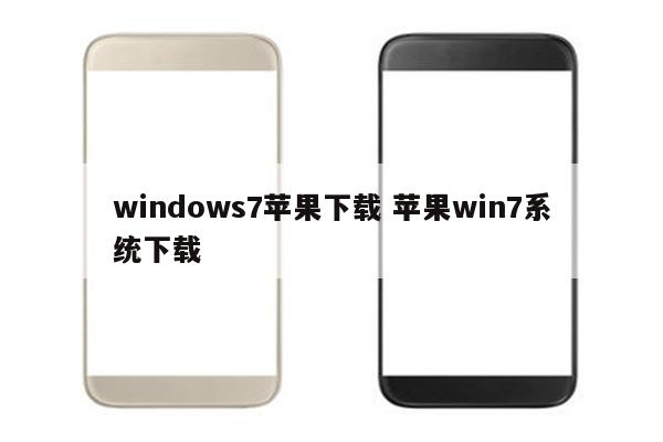 windows7苹果下载 苹果win7系统下载
