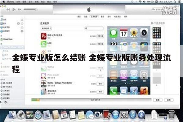 金蝶专业版怎么结账 金蝶专业版账务处理流程