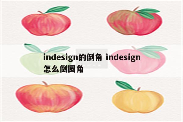 indesign的倒角 indesign怎么倒圆角