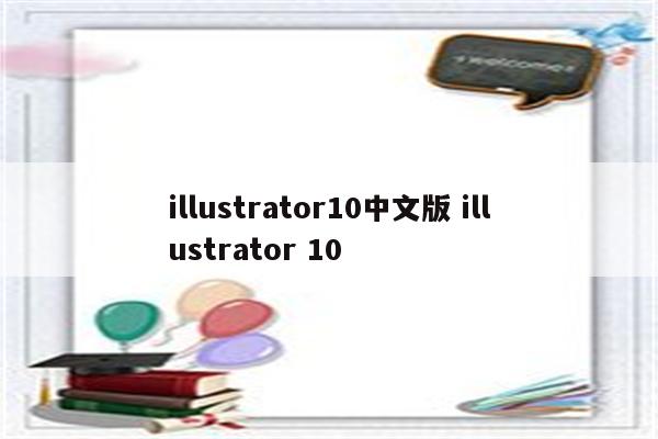 illustrator10中文版 illustrator 10