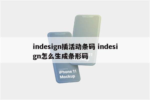 indesign插活动条码 indesign怎么生成条形码