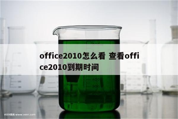 office2010怎么看 查看office2010到期时间
