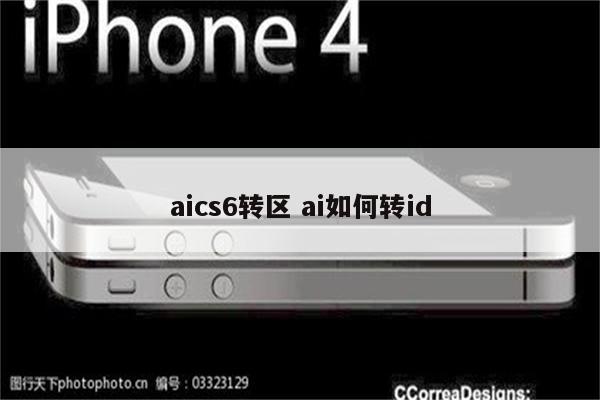 aics6转区 ai如何转id