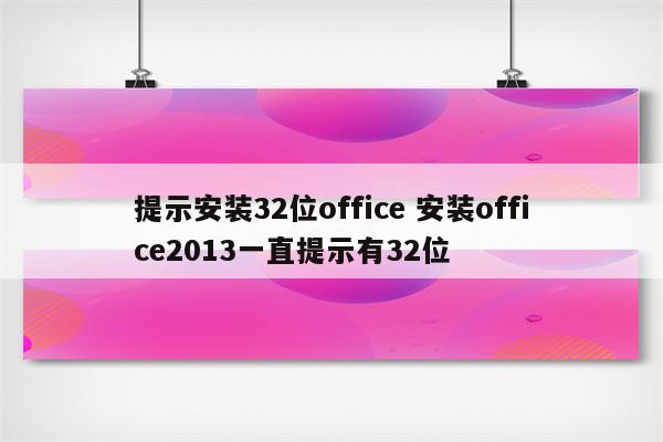 提示安装32位office 安装office2013一直提示有32位