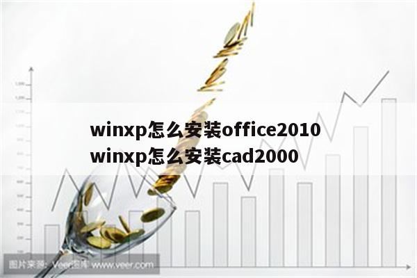 winxp怎么安装office2010 winxp怎么安装cad2000