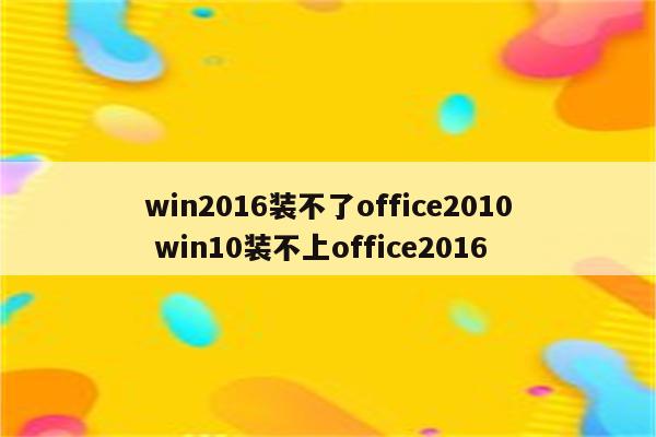 win2016装不了office2010 win10装不上office2016