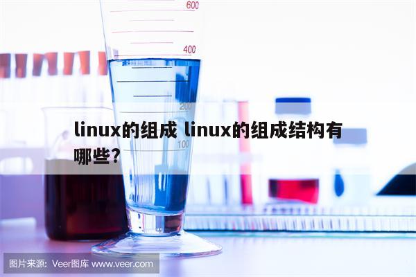 linux的组成 linux的组成结构有哪些?