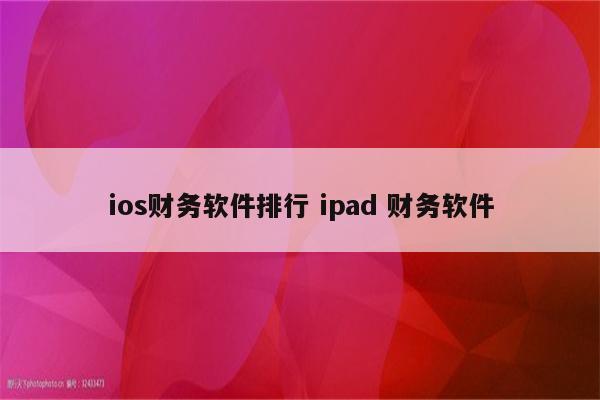 ios财务软件排行 ipad 财务软件