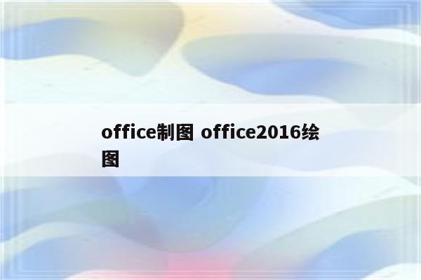 office制图 office2016绘图