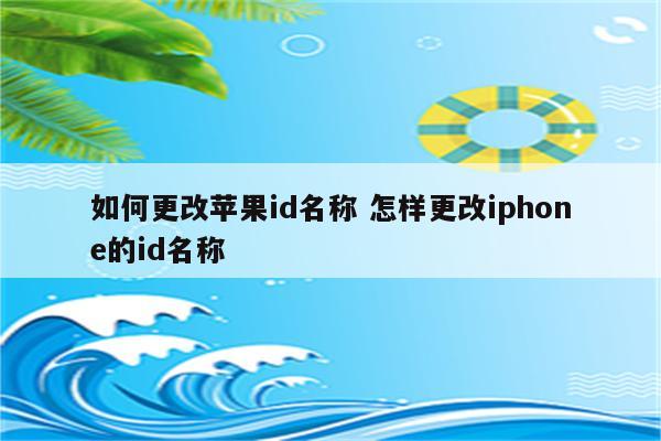 如何更改苹果id名称 怎样更改iphone的id名称