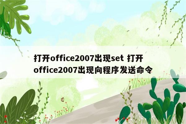 打开office2007出现set 打开office2007出现向程序发送命令