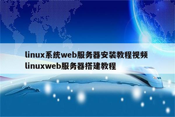 linux系统web服务器安装教程视频 linuxweb服务器搭建教程