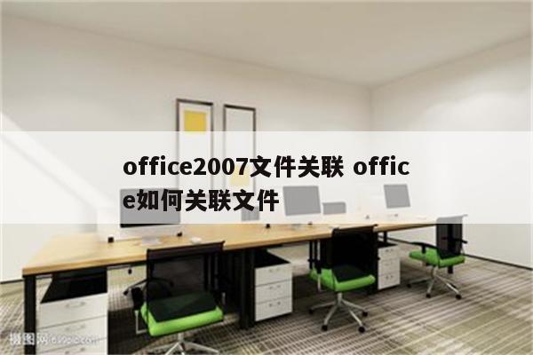 office2007文件关联 office如何关联文件