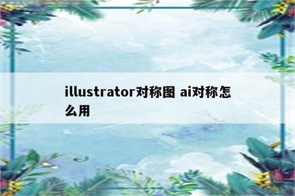 illustrator对称图 ai对称怎么用