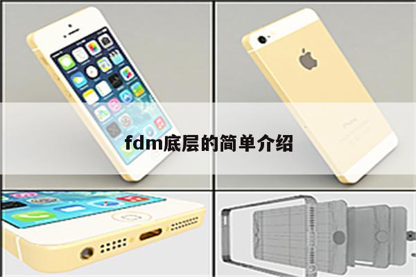 fdm底层的简单介绍