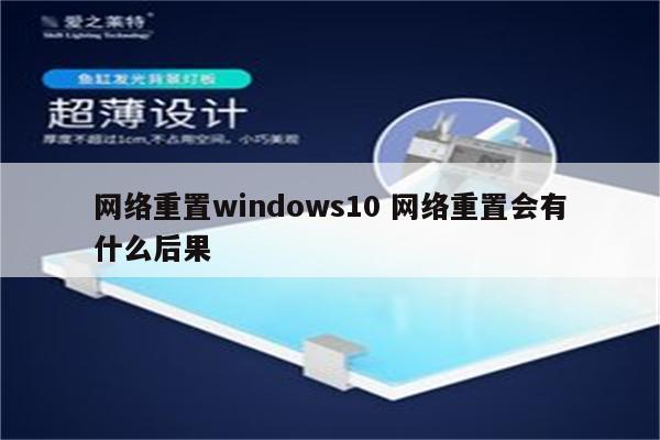 网络重置windows10 网络重置会有什么后果