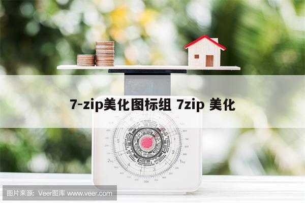 7-zip美化图标组 7zip 美化