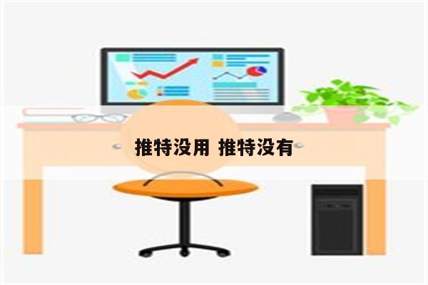 推特没用 推特没有