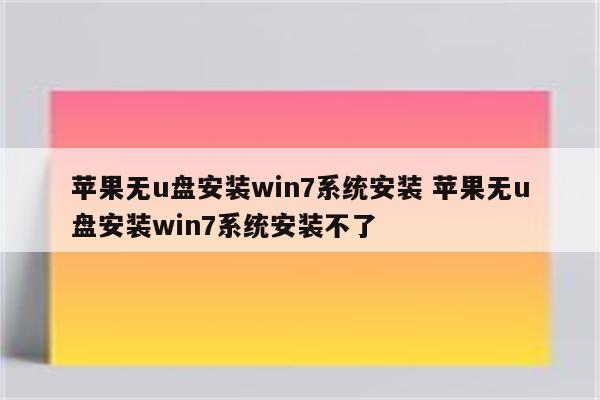 苹果无u盘安装win7系统安装 苹果无u盘安装win7系统安装不了