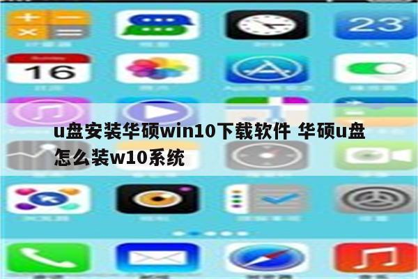 u盘安装华硕win10下载软件 华硕u盘怎么装w10系统