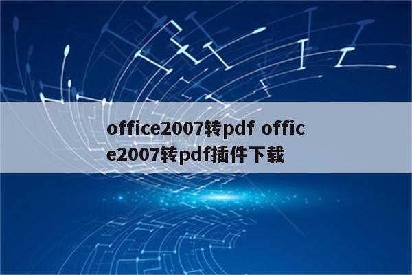 office2007转pdf office2007转pdf插件下载