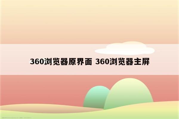 360浏览器原界面 360浏览器主屏