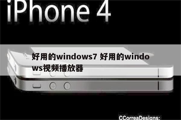 好用的windows7 好用的windows视频播放器