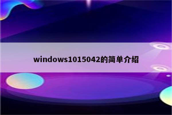 windows1015042的简单介绍