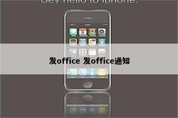 发office 发office通知