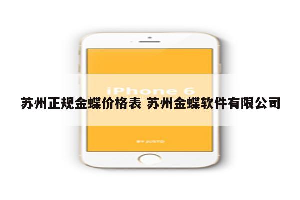 苏州正规金蝶价格表 苏州金蝶软件有限公司