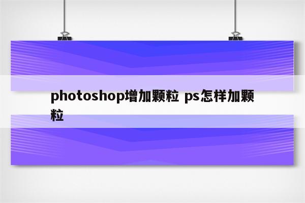 photoshop增加颗粒 ps怎样加颗粒