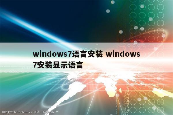 windows7语言安装 windows7安装显示语言