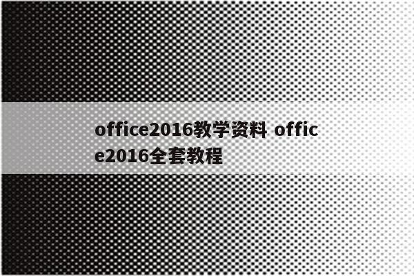 office2016教学资料 office2016全套教程