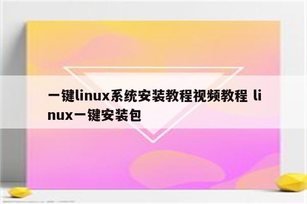 一键linux系统安装教程视频教程 linux一键安装包