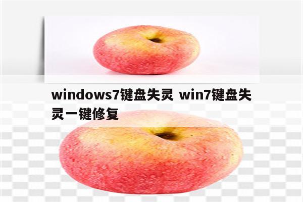 windows7键盘失灵 win7键盘失灵一键修复