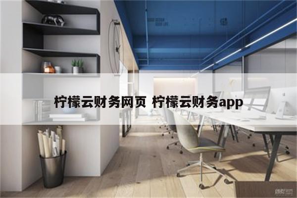 柠檬云财务网页 柠檬云财务app