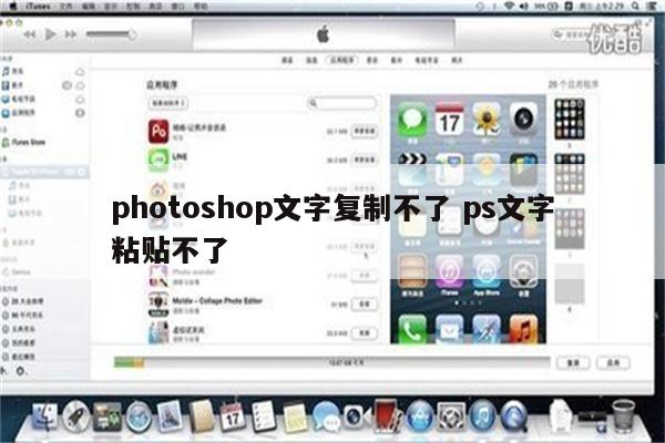 photoshop文字复制不了 ps文字粘贴不了