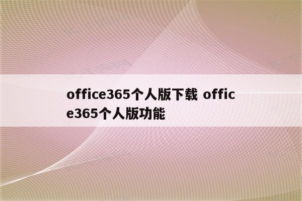 office365个人版下载 office365个人版功能