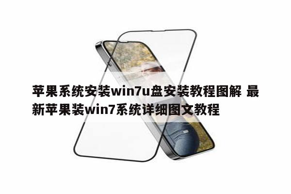 苹果系统安装win7u盘安装教程图解 最新苹果装win7系统详细图文教程
