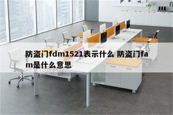 防盗门fdm1521表示什么 防盗门fam是什么意思