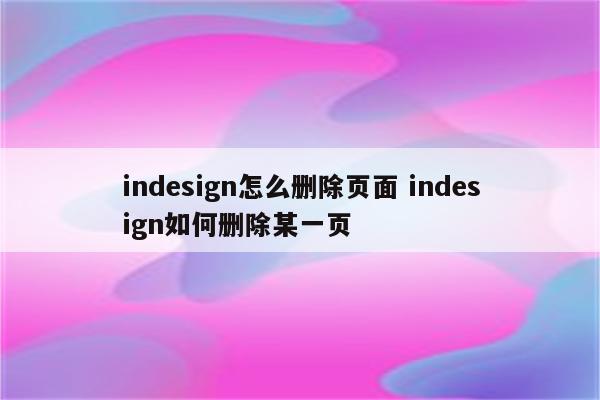 indesign怎么删除页面 indesign如何删除某一页