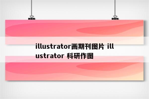 illustrator画期刊图片 illustrator 科研作图