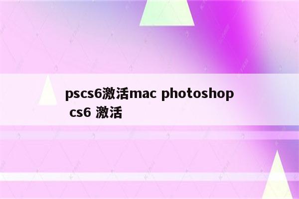 pscs6激活mac photoshop cs6 激活