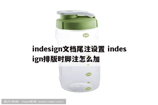 indesign文档尾注设置 indesign排版时脚注怎么加