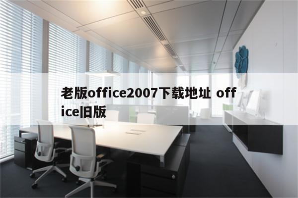 老版office2007下载地址 office旧版
