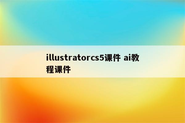 illustratorcs5课件 ai教程课件