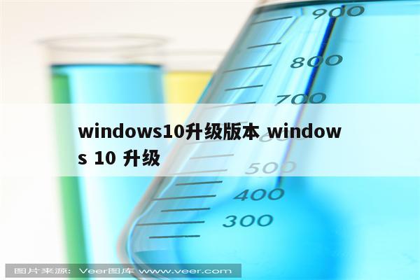 windows10升级版本 windows 10 升级