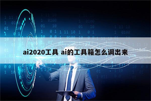 ai2020工具 ai的工具箱怎么调出来